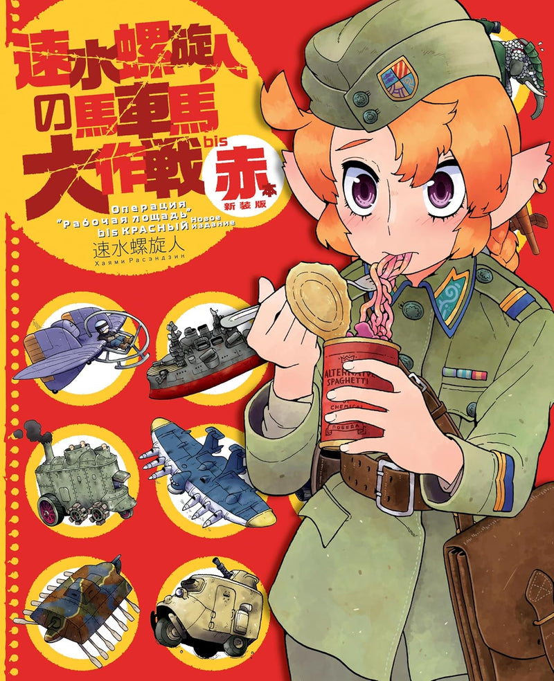 Rasenjin Hayami no Bashaume Daisakusen bis AKahon New Edition