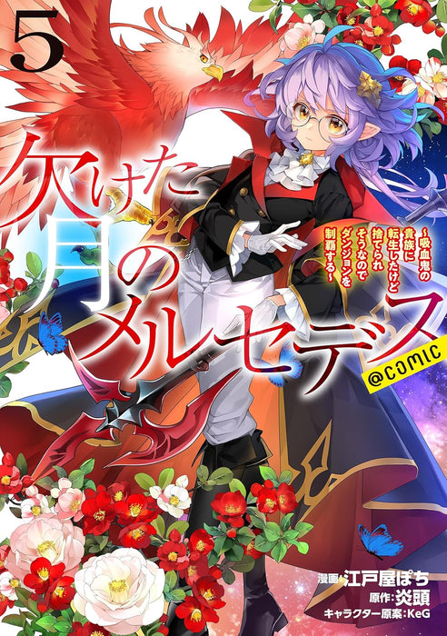 Kaketa tsuki no Mercedes: Kyuuketsuki no Kizoku ni Tensei Shita kedo Suterare sou nanode Dungeon wo Seiha Suru @COMIC 5