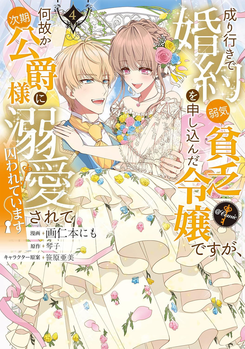 Nariyuki de Konyaku wo Moushikonda Yowaki Binbou Reijou desuga, Nazeka Jiki Koushaku-sama ni Dekiai sarete Torawarete imasu @COMIC 4