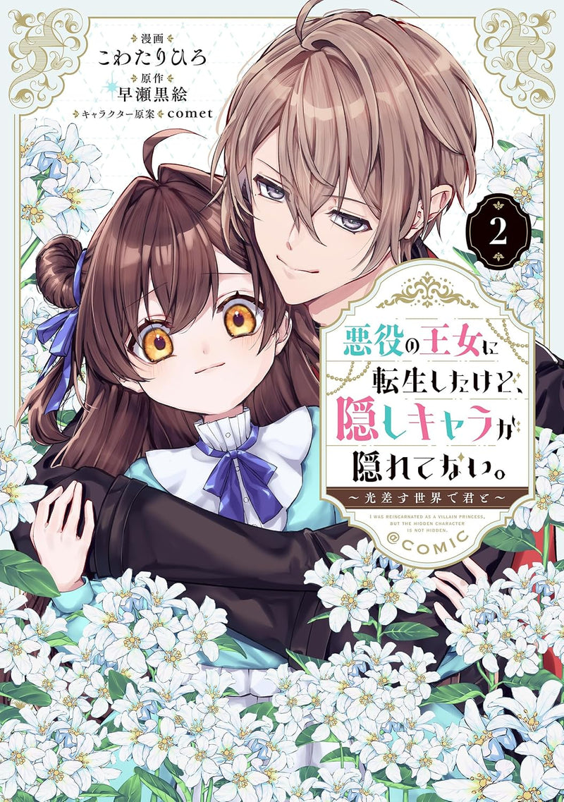 Akuyaku no Oujo ni Tensei Shitakedo, Kakushi Chara ga Kakuretenai. - Hikarisasu Sekai de Kimi to - @COMIC 2