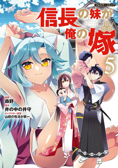 Nobunaga no Imouto ga Ore no Yome 5