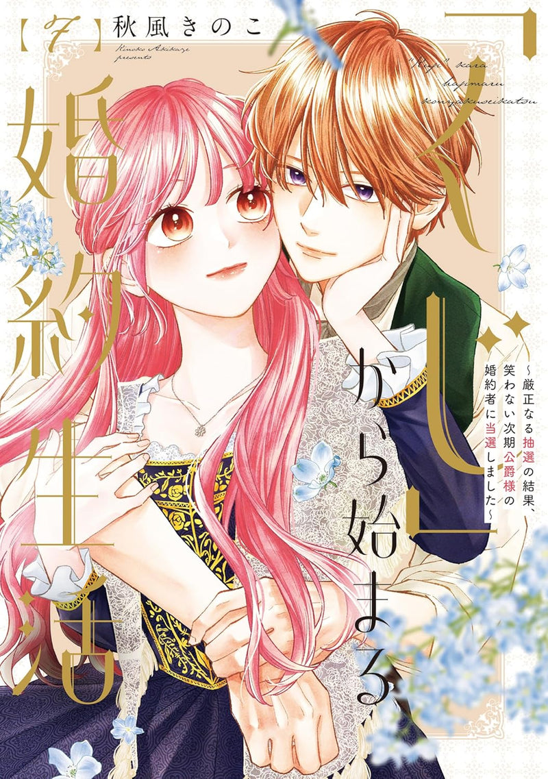 Kuji kara Hajimaru Konyaku Seikatsu: Gensei naru Chuusen no Kekka, Warawanai Jiki Koushaku-sama no Konyakusha ni Tousen shimashita 7