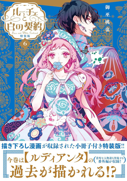 Luce to Shiro no Keiyaku 6 Special Edition