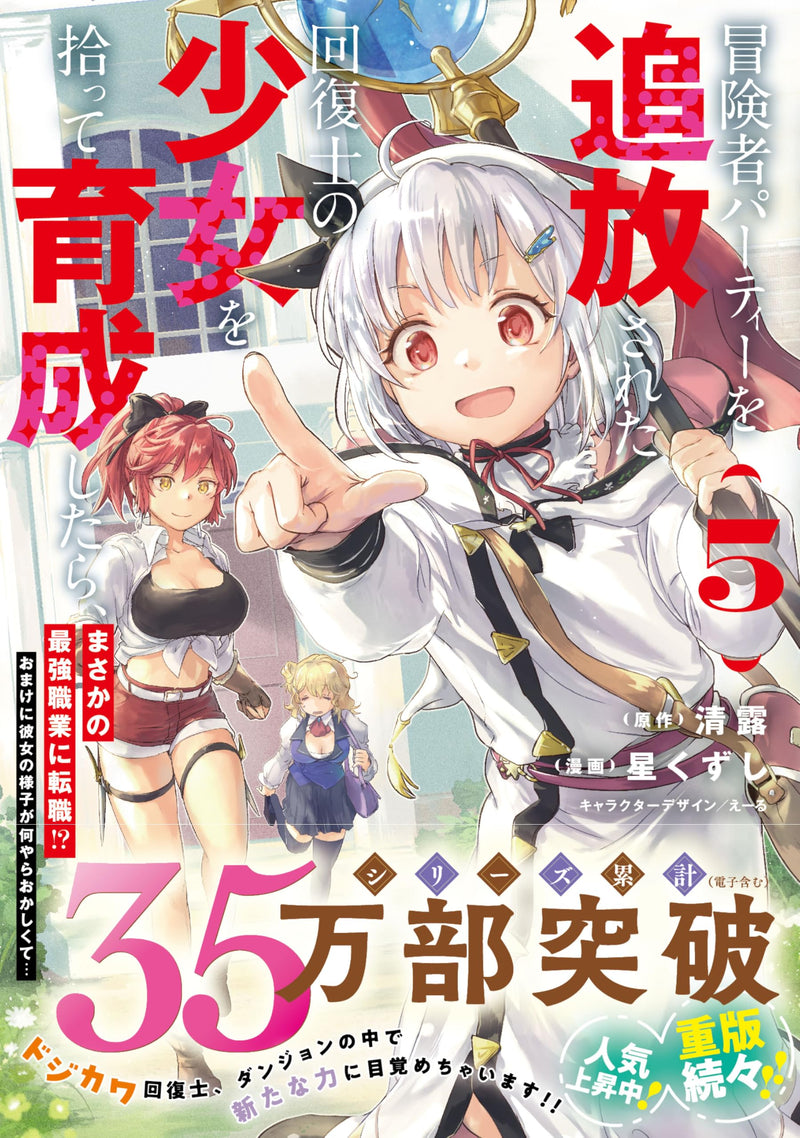 Boukensha Party wo Tsuihou sareta Kaifukushi no Shoujo wo Hirotte Ikusei shitara, Masaka no Saikyou Shokugyou ni Tenshoku!?: Omake ni Kanojo no Yousu ga Naniyara Okashikute... 5