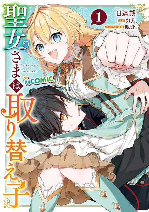 Seijo-sama wa Torikaeko @COMIC 1