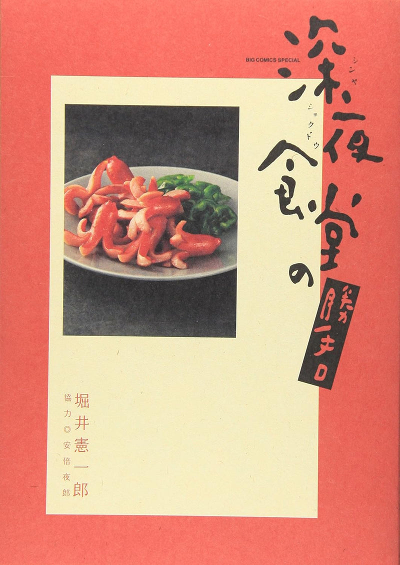 Midnight Diner (Shinya Shokudo) no Katteguchi