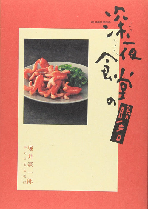 Midnight Diner (Shinya Shokudo) no Katteguchi