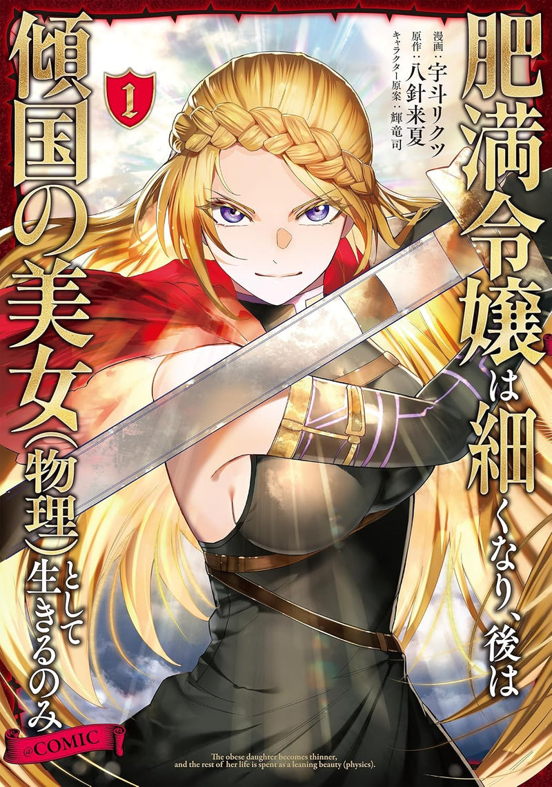 Himan Reijou wa Hosoku nari, Ato wa Keikoku no Bijo (Butsuri) to shite Ikiru nomi @COMIC 1