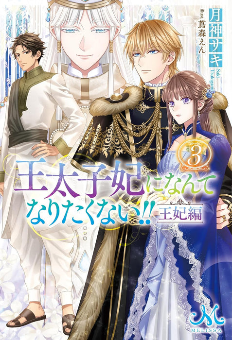 Outaishihi ni Nante Naritakunai!! Ouhi-hen 3