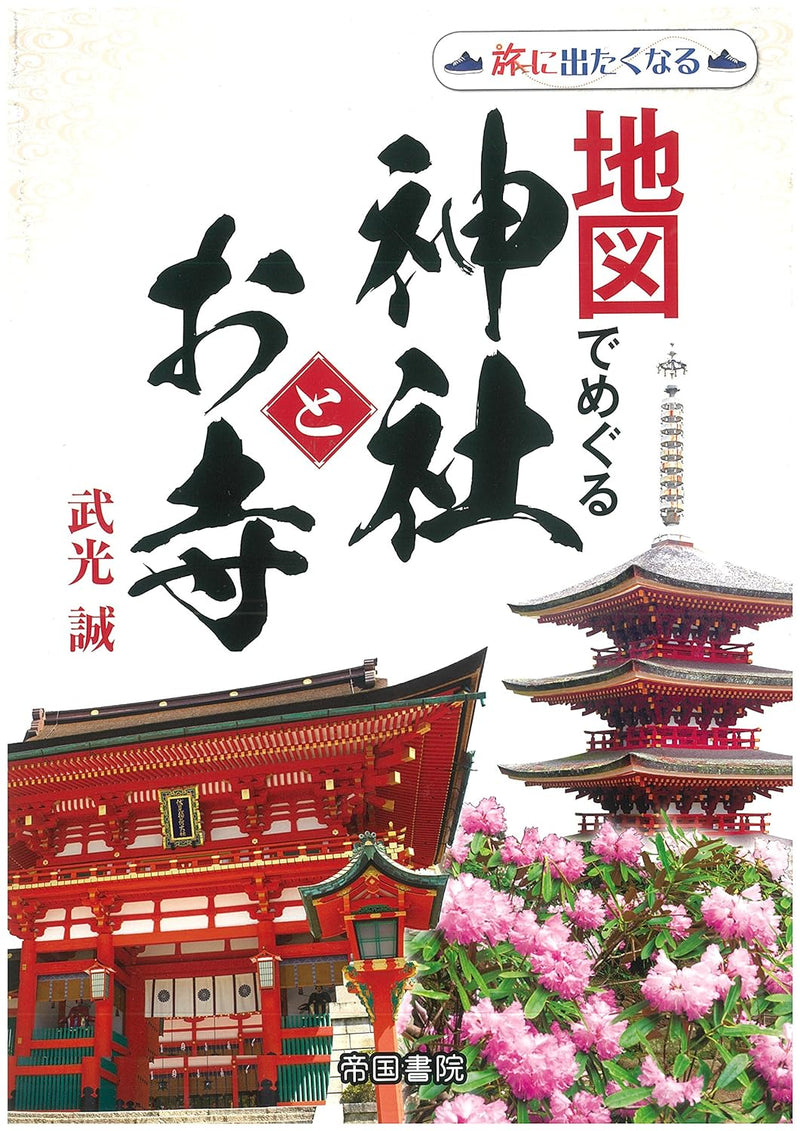 Shrines and Temples of Japan: A Map-Based Guide 2nd Edition (Tabi ni Detakunaru Chizu Series)