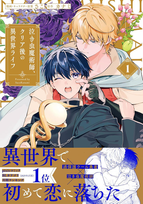 Nakimushi Majutsushi, Clear-go no Isekai Life 1