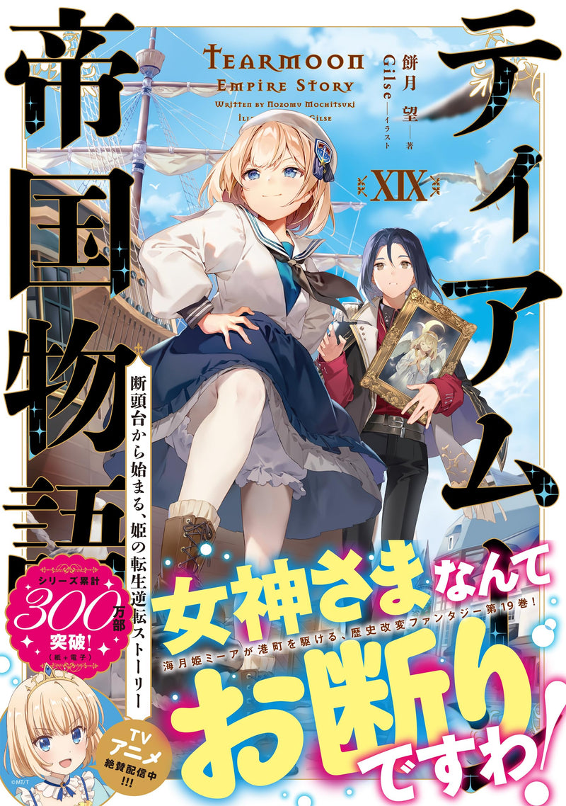 Tearmoon Teikoku Monogatari 19 - Dantoudai Kara Hajimaru, Hime no Tensei Story - (Light Novel)