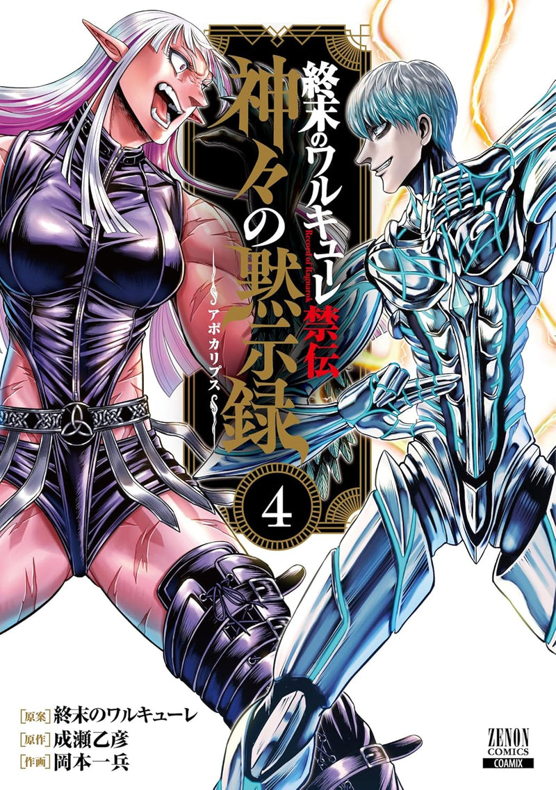Record of Ragnarok (Shuumatsu no Valkyrie) Kinden: Kamigami no Apocalypse 4