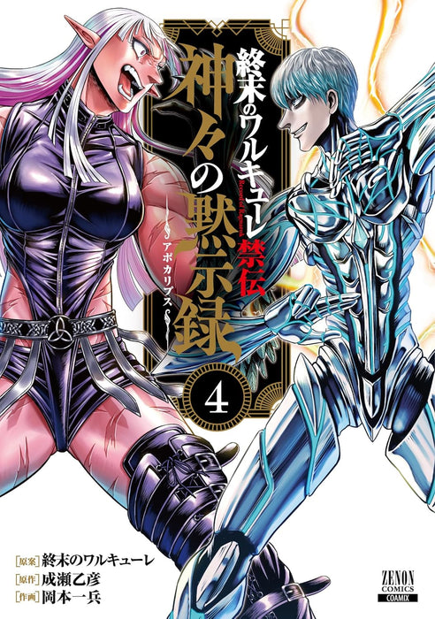 Record of Ragnarok (Shuumatsu no Valkyrie) Kinden: Kamigami no Apocalypse 4