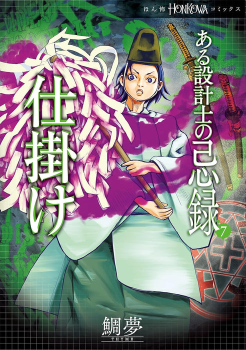 Aru Sekkeishi no Kiroku 7 Shikake