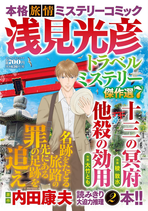 Mitsuhiko Asami Travel Mystery Masterpiece Selection 7