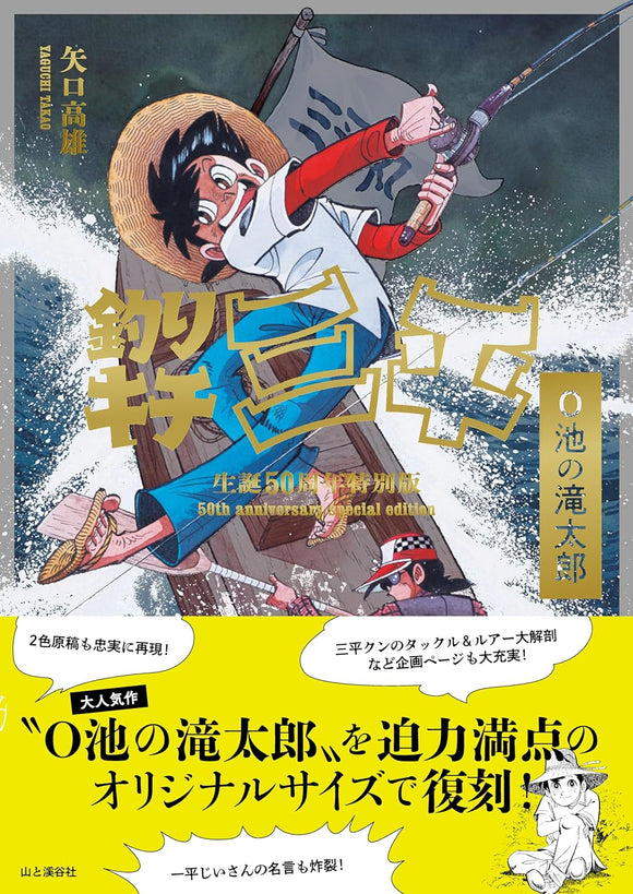 Fisherman Sanpei (Tsurikichi Sanpei) 50th Anniversary Special Edition Oike no Takitaro