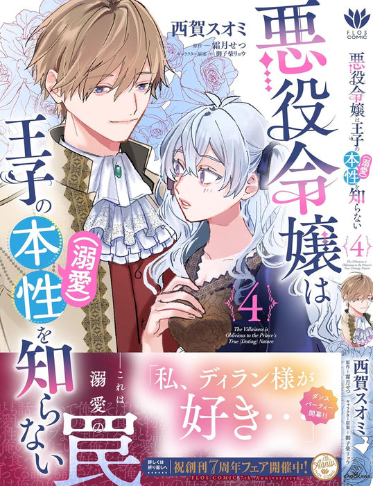 Akuyaku Reijou wa Ouji no Honsou (Dekiai) wo Shiranai 4