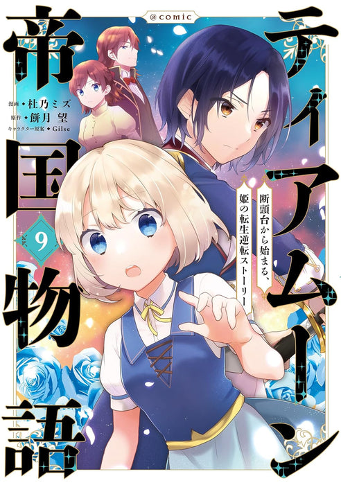 Tearmoon Teikoku Monogatari: Dantoudai Kara Hajimaru, Hime no Tensei Story @COMIC 9