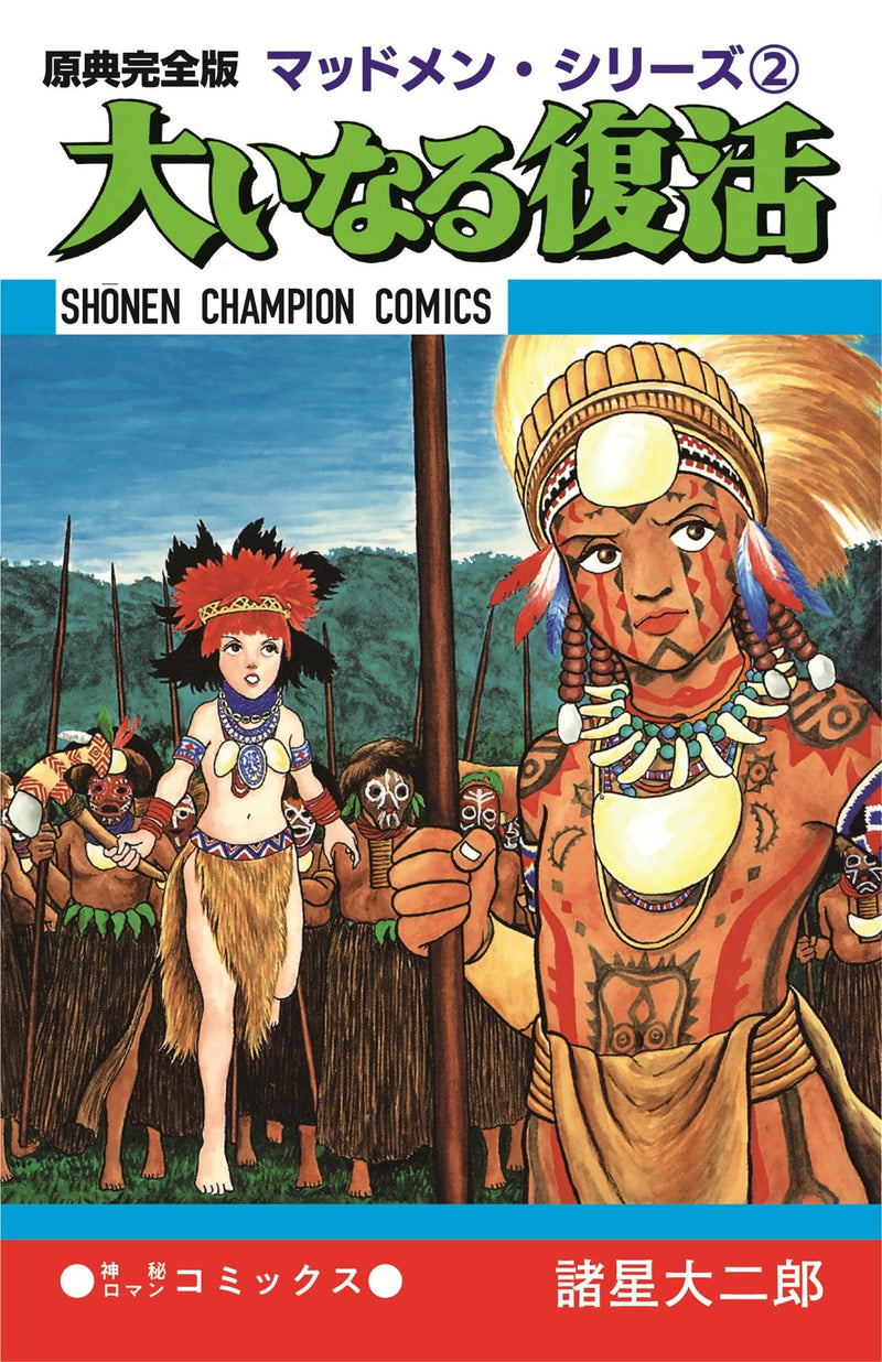 Complete Original Edition Madmen Series 2: Ooinaru Fukkatsu