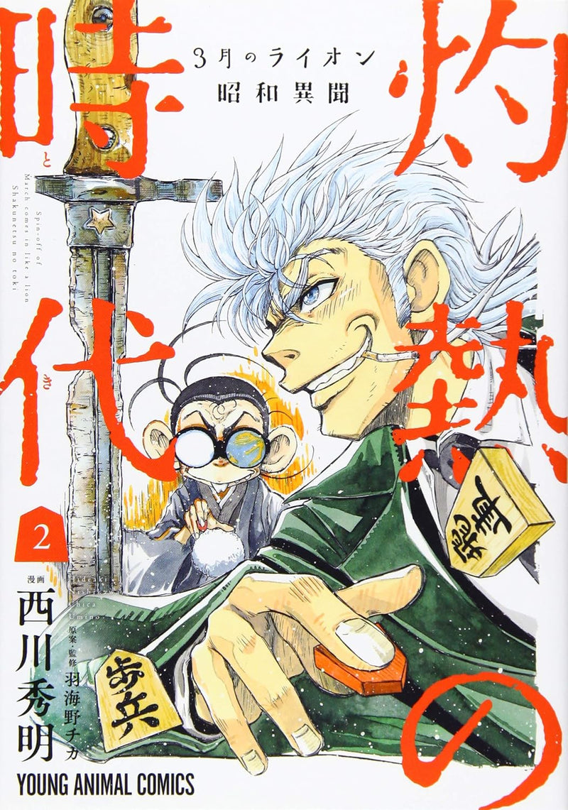 March Comes In like a Lion (3-gatsu no Lion) Showa Ibun: Shakunetsu no Toki 2