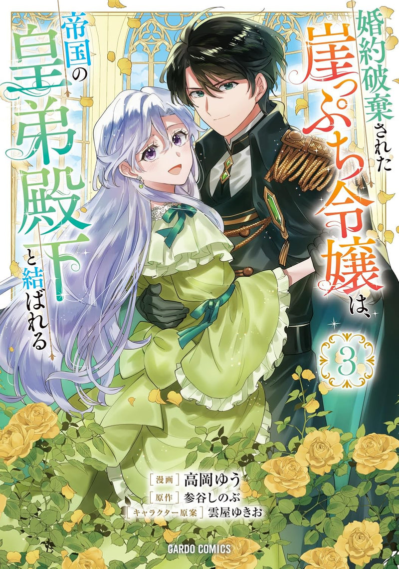 Konyaku Haki sareta Gakeppuchi Reijou wa, Teikoku no Koutei Denka to Musubareru 3
