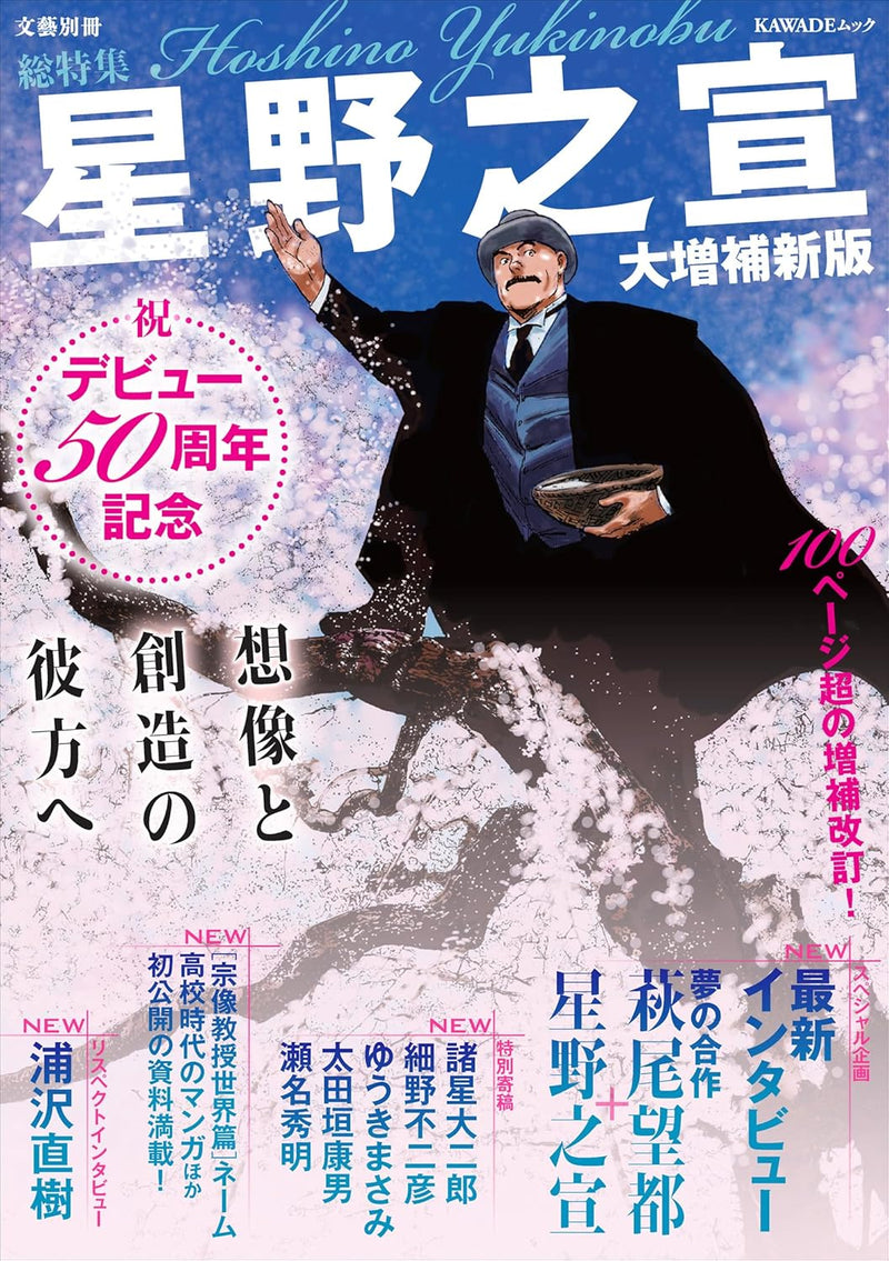 Soutokushuu Yukinobu Hoshino Expanded New Edition - Debut 50th Anniversary Souzou to Souzou no Kanata e -