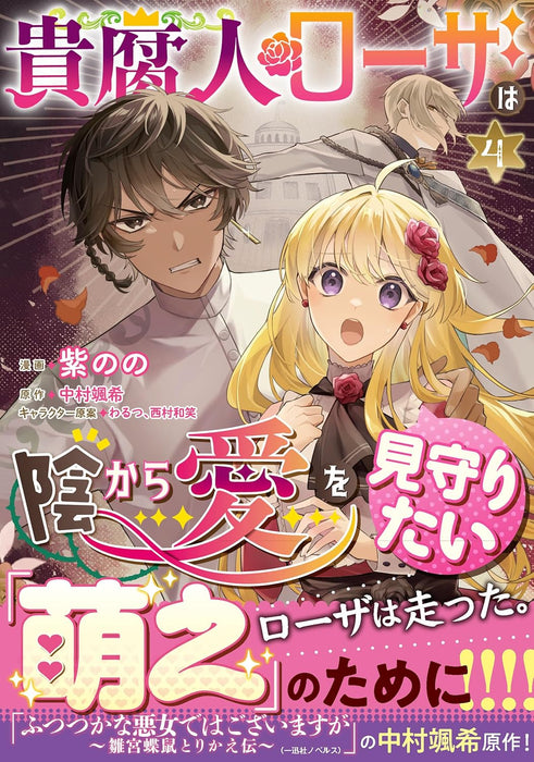 The Rotten Lady Rosa Wants to Watch Over Love From The Shadows (Kifujin Rosa wa Kage Kara Ai wo Mimamoritai) 4