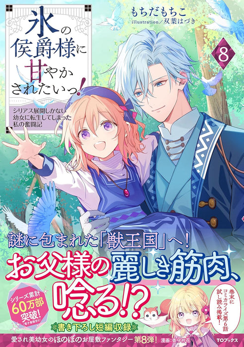 Koori no Koushaku-sama ni Amayakasaretai! 8 - Shiriasu Tenkai Shikanai Youjo ni Tensei Shite Shimatta Watashi no Funtouki -