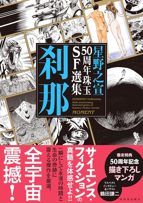 Yukinobu Hoshino 50th Anniversary Selected Gems of Science Fiction Story - Moment