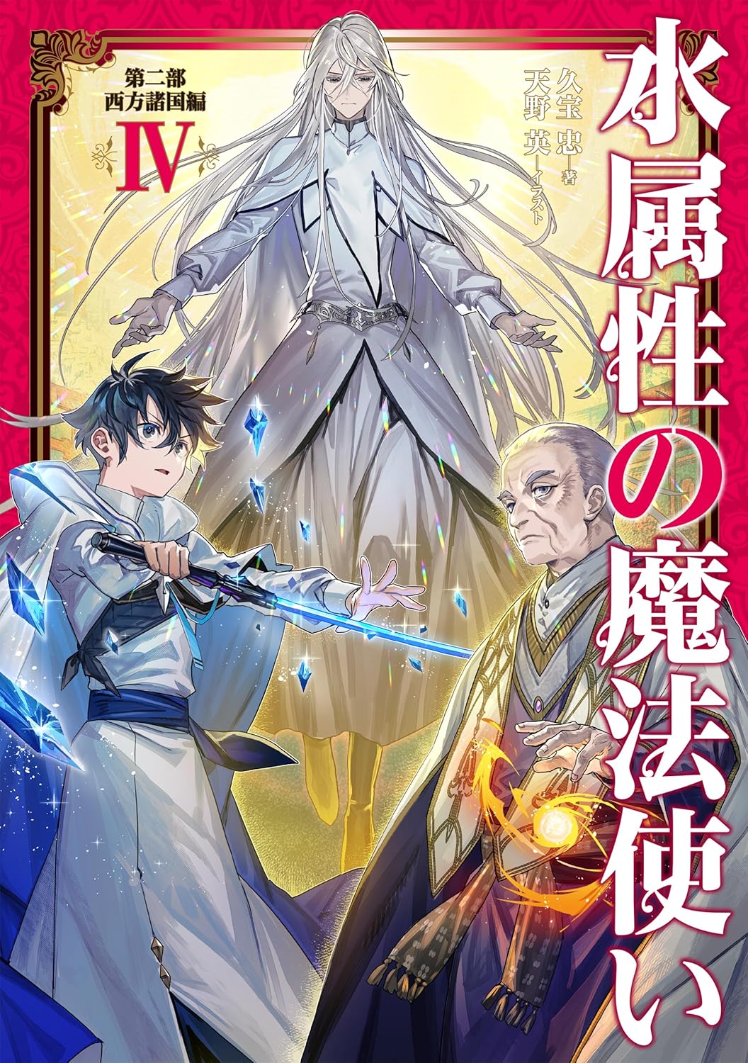 戒驪 Mizu Zokusei no Mahoutsukai Part 2 Seihou Shokoku-hen IV