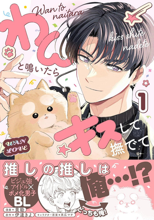 Wan to Naitara Kiss Shite Nadete 1