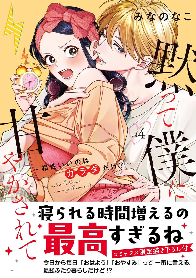 Damatte Boku ni Amayaka Sarete - Aishou Ii no wa Karada dake? - 4