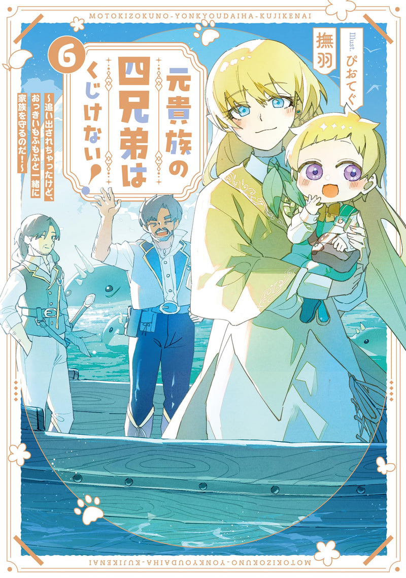 Moto Kizoku no Yon Kyoudai wa Kujikenai! 6 - Oidasarechatta kedo, Okkii Mofumofu to Issho ni Kazoku wo Mamoru noda! -