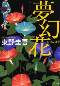 Dream Flower (Mugen-bana)