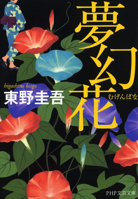 Dream Flower (Mugen-bana)
