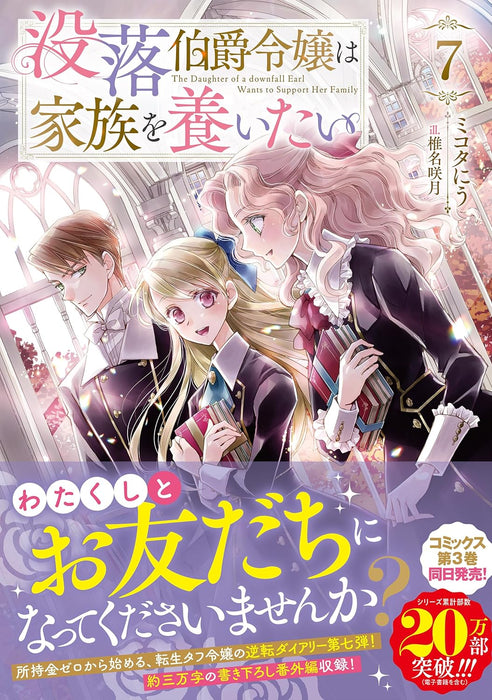 Botsuraku Hakushaku Reijou wa Kazoku wo Yashinaitai 7 (Light Novel)