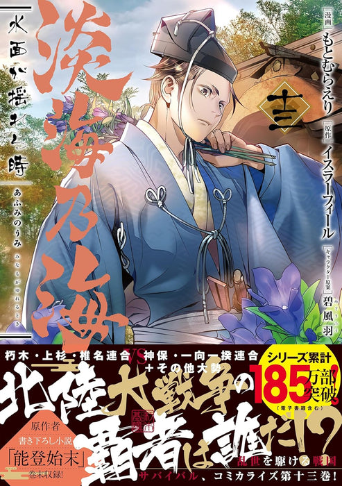 Afumi no Umi: Minamo ga Yureru Toki 13