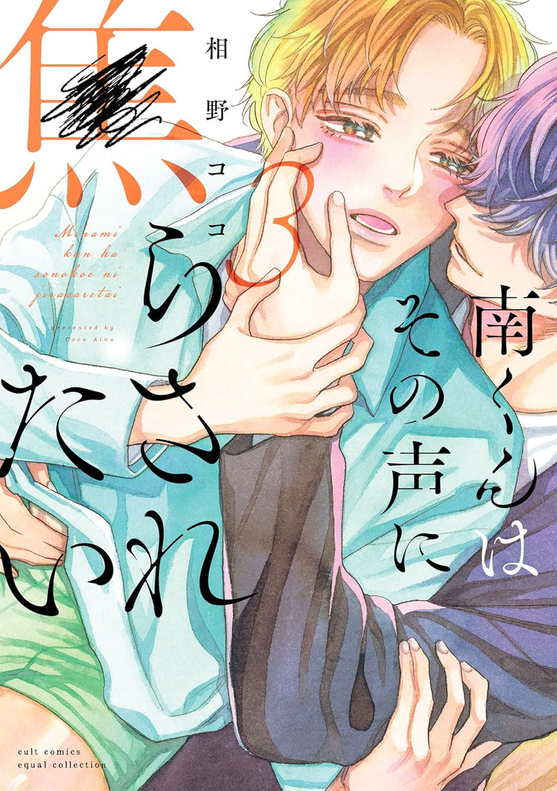 Minami-kun wa Sono Koe ni Jirasaretai 3