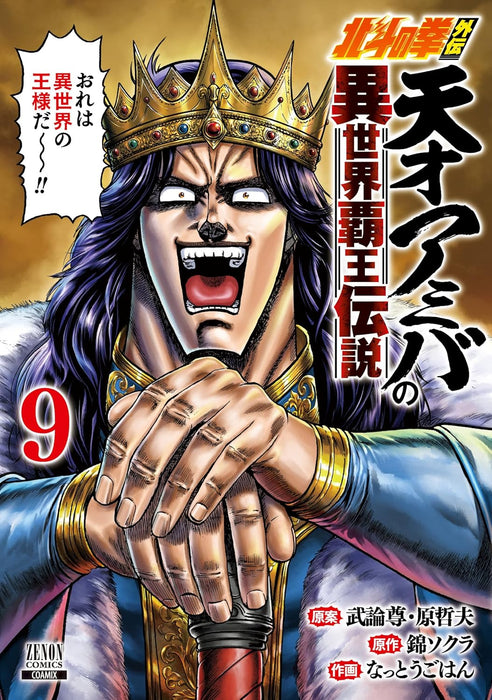 Fist of the North Star (Hokuto no Ken) Gaiden Tensai Amiba no Isekai Haou Densetsu 9