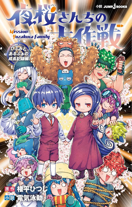 Mission: Yozakura Family (Yozakura-san Chi no Daisakusen) Hifumi to Alfa no Seichou Kiroku-hen