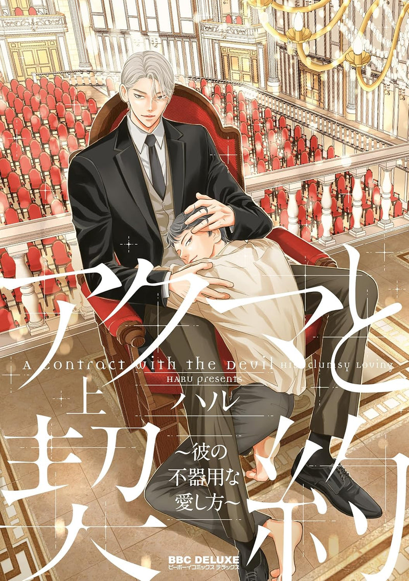 Akuma to Keiyaku - Kare no Bukiyou na Aishikata - Part 1