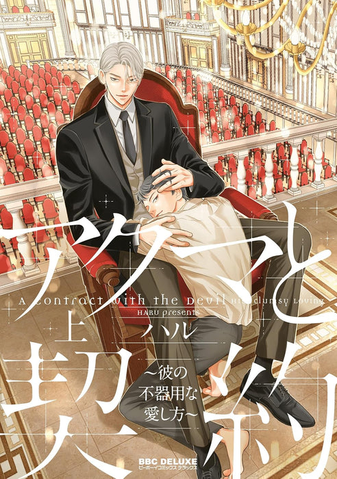 Akuma to Keiyaku - Kare no Bukiyou na Aishikata - Part 1