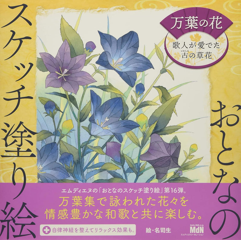Adult Sketch Coloring Book Flowers of Manyoshu - Ancient Plants Admired by Poets
