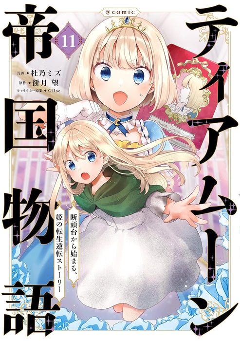 Tearmoon Teikoku Monogatari: Dantoudai Kara Hajimaru, Hime no Tensei Story @COMIC 11