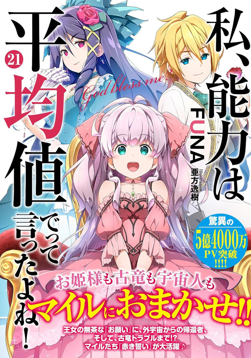 Didn't I Say to Make My Abilities Average in the Next Life?! 21 (Light Novel)