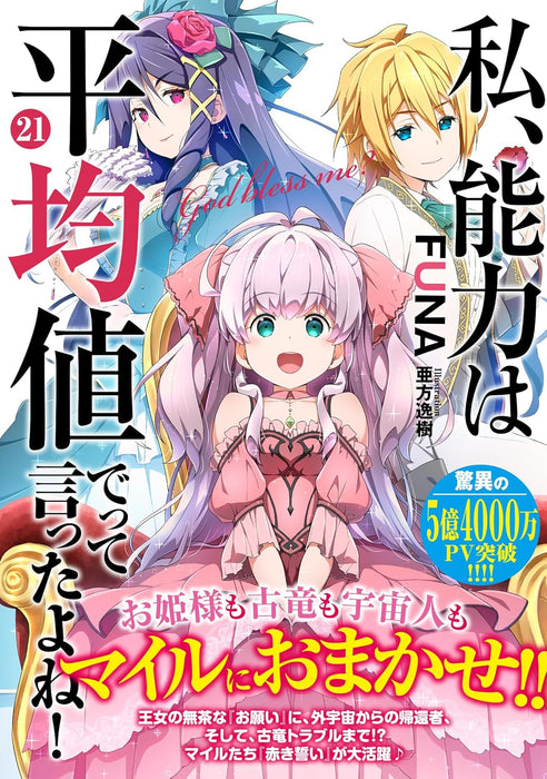 Didn't I Say to Make My Abilities Average in the Next Life?! 21 (Light Novel)