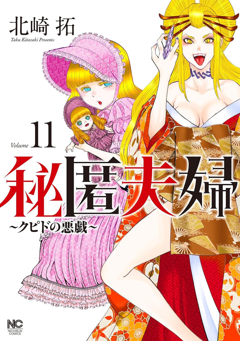 Hitoku Fuufu - Cupid no Itazura - 11