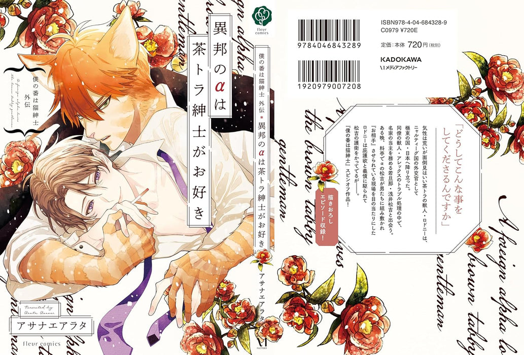 Boku no Tsugai wa Neko Shinshi Gaiden Ihou no Alpha wa Chatora Shinshi ga Osuki