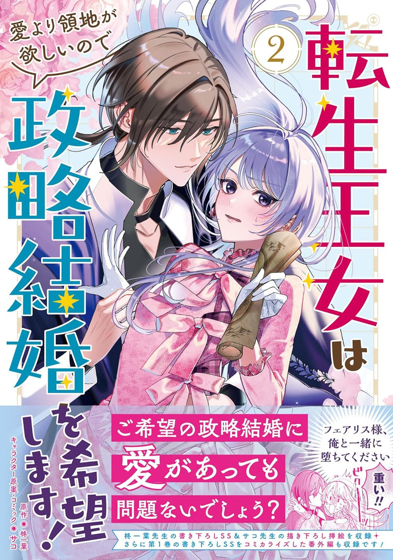 Tensei Oujo wa Ai yori Ryouchi ga Hoshii no de Seiryaku Kekkon wo Kibou shimasu! 2